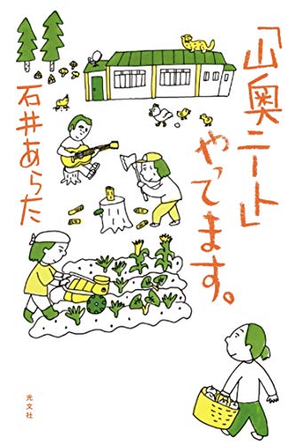 山奥ニート」やってます。』｜感想・レビュー・試し読み - 読書メーター